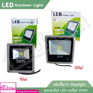 สปอร์ตไลท์ LED Outdoor Light แสงสีขาว