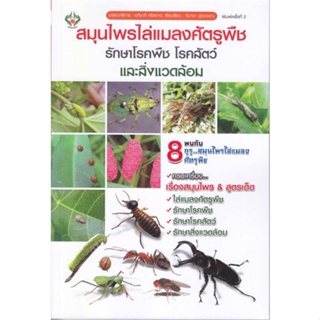 หนังสือ สมุนไพรไล่แมลงศัตรูพืช รักษาโรคพืช หนังสือเกษตรกรรม ปลูกพืชเป็นอาชีพ สินค้าพร้อมส่ง #อ่านสนุก