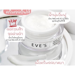 ครีมเจลอีฟส์ EVES ครีมเจลอีฟส์ ไวท์ รีวีล ไบร์เทนนิ่ง ครีม เจล EVES WHITE REVEAL BRIGHTENING CREAM GEL