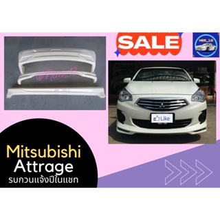 ภาพหน้าปกสินค้า♥ สเกิร์ตรอบคัน Mitsubishi Attrage (แจ้งปีในแชท) ซึ่งคุณอาจชอบราคาและรีวิวของสินค้านี้