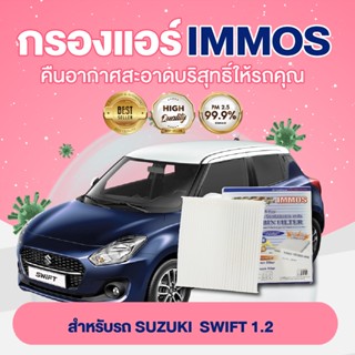 IMMOS กรองแอร์ SUZUKI SWIFT 1.2 (95861-58M00-000)