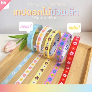 เทป Flower 🌻🌼 ดอกไม้ 15 มม. 45 หลา (ม้วน) 5  สี ติดกล่องขนม เบเกอร์รี่ OPP tape ปิดกล่อง ติดกล่อง สก็อตเทป