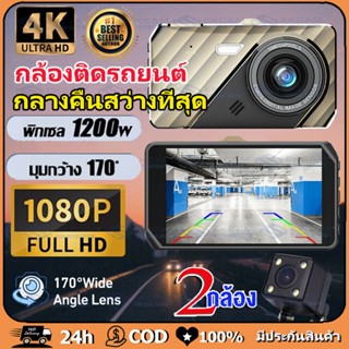 กล้องติดรถยนต์ 4k (Super Night Vision)HD 1080P Car camera 2กล้อง หน้า-หลัง 4 นิ้ว กล้อง กลางคืนชัดเจนHD G-Sensor 170องศา