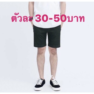 กางเกงขาสั้นรวมในไลฟ์ราคา320.-