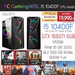 ภาพหน้าปกสินค้าใหม่‼️ I5 10400F + GTX 1660Ti 6GB + RAM 16 GB + M.2 500 GB คอมสั่งประกอบราคาสุดคุ้ม By คอมฯเก่ง ซึ่งคุณอาจชอบสินค้านี้