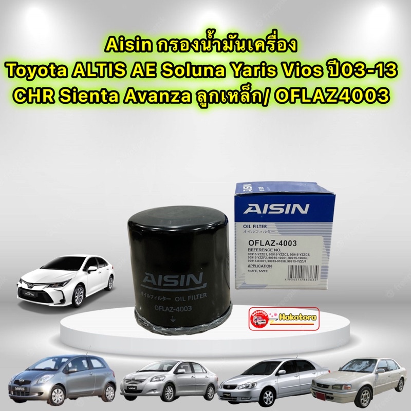 กรองน้ำมันเครื่อง-toyotaaltis-ae-soluna-yaris-vios-ปี03-13-chr-sienta-avanza-ลูกเหล็ก-aisin-oflaz4003