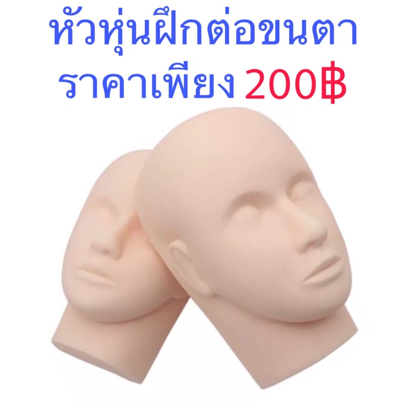 หัวหุ่นสำหรับฝึกต่อขนตา-ราคาพิเศษสุด-หัวละ-220-เท่านั้น-ต่อขนตา-ลิฟติ้งขนตา-ขนตา