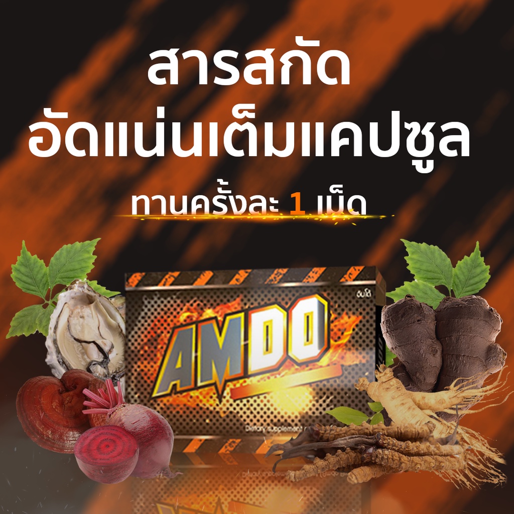 amdo-อัมโด่-อาหารเสริมผู้ชาย-ช่วยบำรุงร่างกาย-สมุนไพรธรรมชาติ-100-4แคปซูล-กล่อง-ส่งฟรี-ของแท้-ส่งด่วน