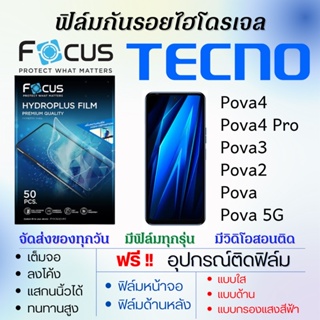 Focus ฟิล์มไฮโดรเจล เต็มจอ Tecno Pova4,Pova4 Pro,Pova3,Pova2,Pova,Pova 5G ฟรี!อุปกรณ์ติดฟิล์ม ฟิล์มเทคโน