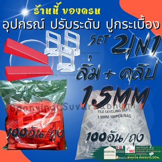 ✨คลิป ลิ่ม 1.5มิล อุปกรณ์ ปรับระดับกระเบื้อง ตัวปรับระดับกระเบื้อง ปรับระดับ กระเบื้อง ปูกระเบื้อง พลาสติก ปรับกระเบื้อง