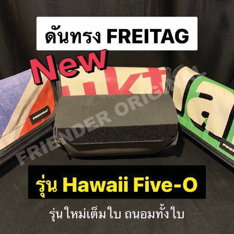 รูปภาพของดันทรง/แม่เหล็ก ถนอมกระเป๋า FREITAG รุ่น Hawaii Five-O แบบเต็มใบ รุ่นใหม่ล่าสุด ใส่ง่ายสุดๆลองเช็คราคา