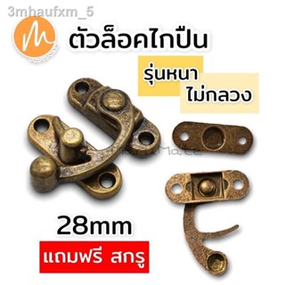 ตัวล็อคไกปืน (รุ่นหนา) ที่ล็อค ตัวล็อค ตัวล็อคกล่อง DIY ขนาด 28 มม.