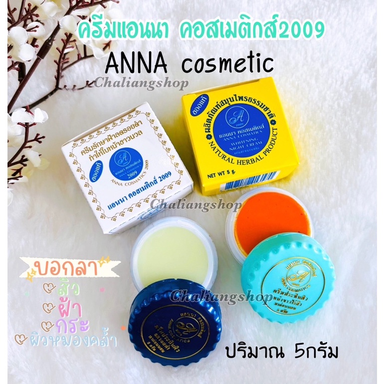 ครีมแอนนาคอสเมติกส์-ได้-2กล่อง-ของแท้-annacosmetics2009-ขนาด-5-กรัม