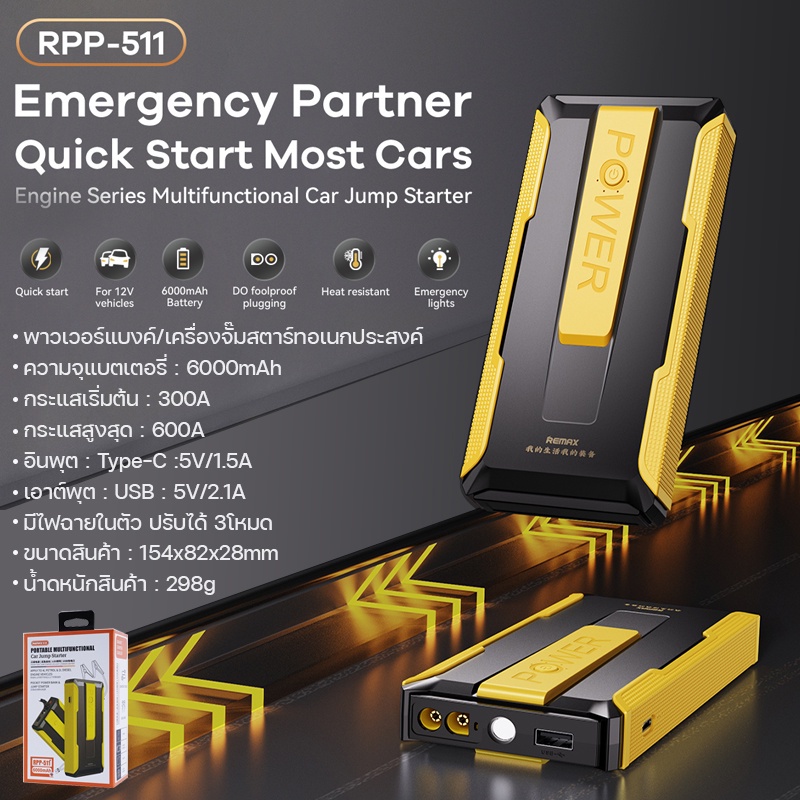 พาวเวอร์แบงค์-เครื่องจั๊มสตาร์ทรถยนต์-2-in1-รุ่น-rpp-511-jump-starter-แบตสำรอง-powerbank-ไฟฉายในตัว-ความจุ-6000mah