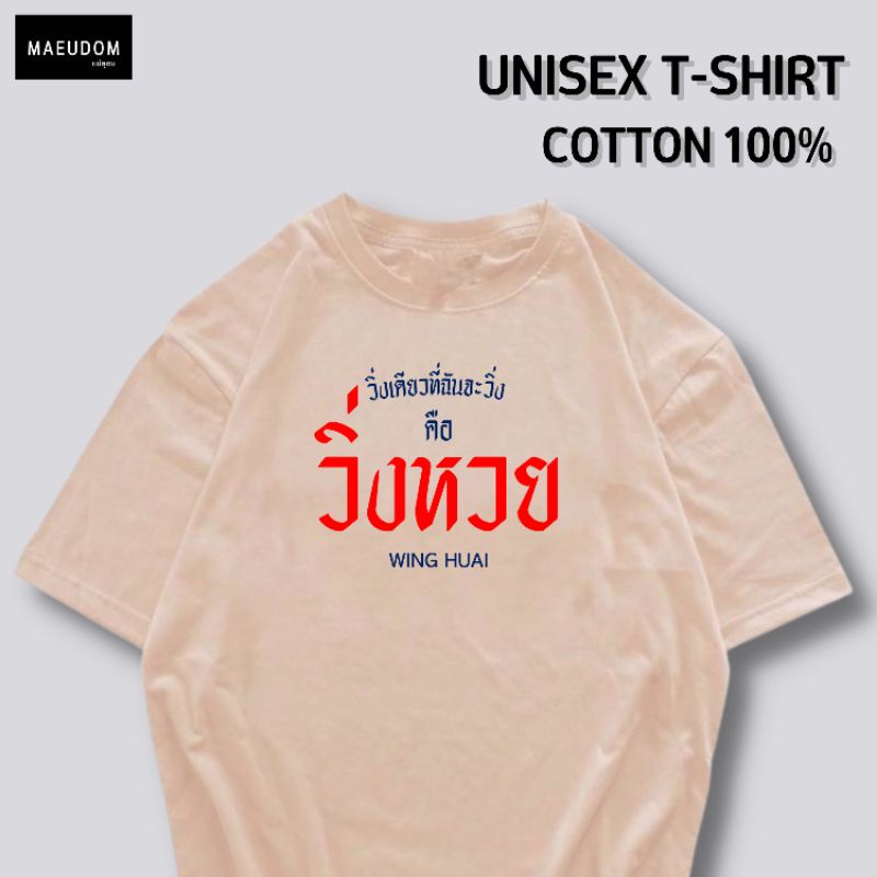 ปรับแต่งได้-ระวังสินค้าลอกเลียนแบบ-โดยใช้รูปของทางร้าน-เสื้อยืด-วิ่งหวย-ซื้อ-5-ตัวขึ้นไป-แถมฟรีถุงผ้า-1-ใบ-29