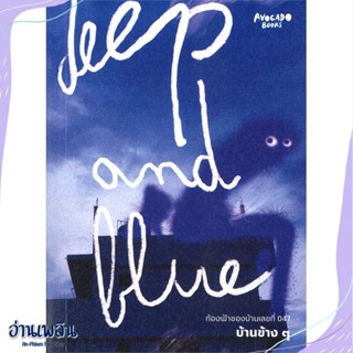 หนังสือ Deep and Blue ท้องฟ้าของบ้านเลขที่ 047 สนพ.Avocado Books หนังสือเรื่องสั้น #อ่านเพลิน