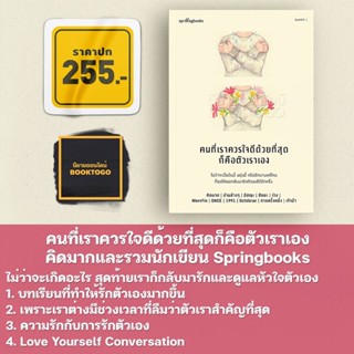 (พร้อมส่ง) คนที่เราควรใจดีด้วยที่สุดก็คือตัวเราเอง คิดมากและรวมนักเขียน Springbooks