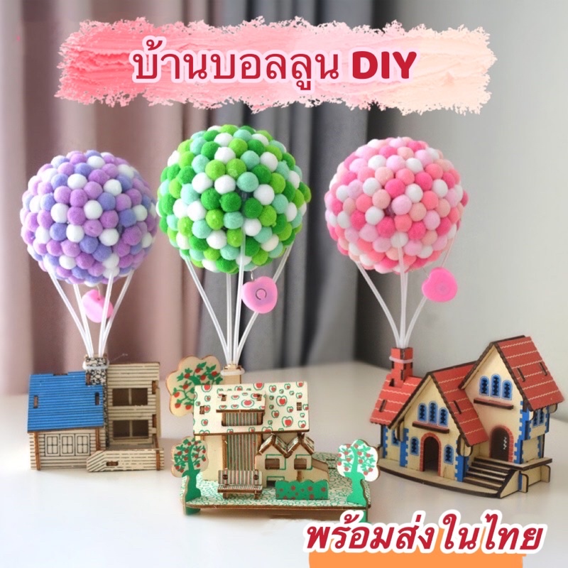 พร้อมส่งจากไทย-บ้านบอลลูน-diy-บ้านไม้ประกอบเอง-บอลลูนมีไฟ-เสริมสร้างพัฒนาการเด็ก