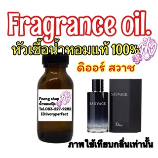 ภาพขนาดย่อของสินค้าดิออสวาก หัวเชื้อน้ำหอม แท้100% กลิ่น ปริมาณ35ml.สวาช หอมหล่อ เท่ห์ คมๆ