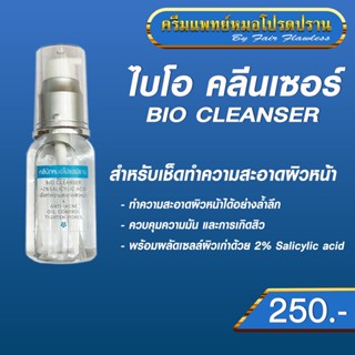 ไบโอ คลีนเซอร์ BIO Cleanser เช็ดทำความสะอาดผิวหน้า (ครีมแพทย์หมอโปรดปราน)