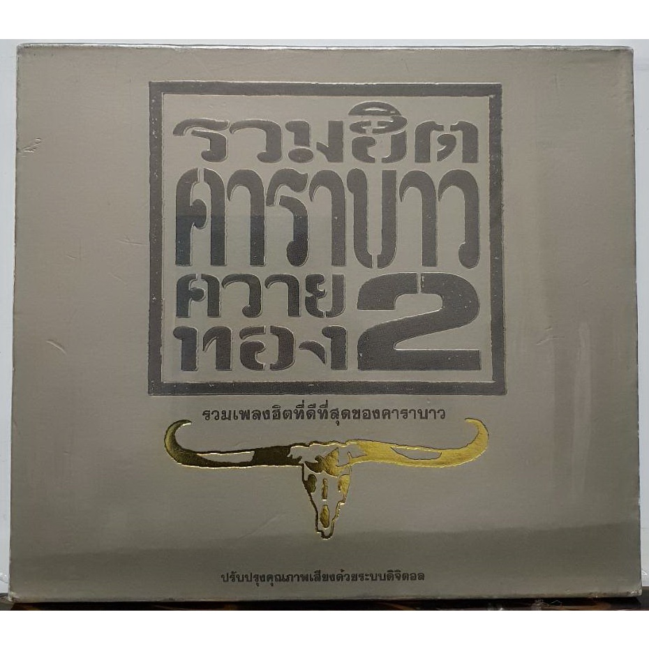 cd-ซีดี-คาราบาว-รวมฮิตควายทอง2-มือ1