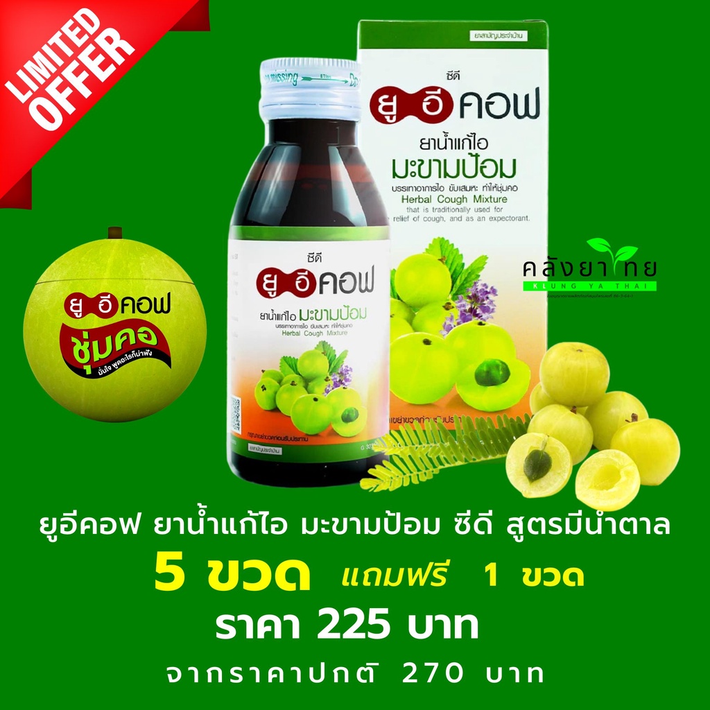 5 ฟรี 1 ยาน้ำแก้ไอมะขามป้อม ยูอีคอฟ ซีดี 120 ซีซี บรรเทาอาการไอ ขับเสมหะ  ทำให้ชุ่มคอ (ยาสามัญประจำบ้าน) | Shopee Thailand