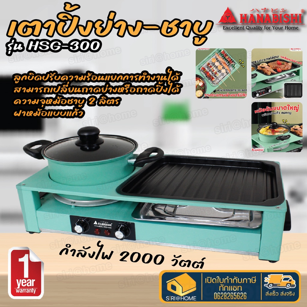 hanabishi-เตาบาร์บีคิว-เตาปิ้งย่าง-ชาบู-เตาปิ้งย่างไฟฟ้า-รุ่น-hsg-300-กระทะบาบีคิว-พร้อมหมอต้มชาบู