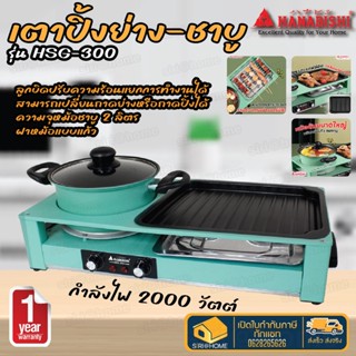 HANABISHI เตาบาร์บีคิว เตาปิ้งย่าง ชาบู เตาปิ้งย่างไฟฟ้า รุ่น HSG-300 กระทะบาบีคิว พร้อมหมอต้มชาบู