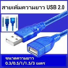 สาย USB ต่อยาว ผู้/เมีย 2.0 High Speed ยาว 0.3CM-10 เมตร