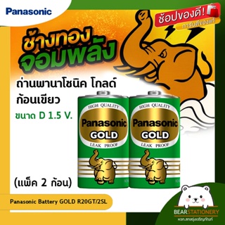 ถ่านพานาโซนิค โกลด์ ก้อนเขียว ถ่านไฟฉาย,วิทยุ,นาฬิกา,ของเล่น ขนาด D 1.5 V. (แพ็ค 2 ก้อน) Panasonic Battery GOLD R20GT/2S