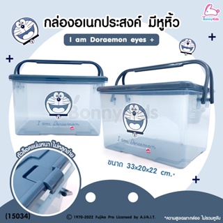 (15034) กล่องใส่ของอเนกประสงค์ มีหูหิ้ว "ลาย I am Doraemon eyes+"