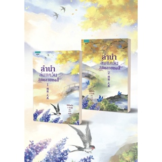 หนังสือชุดลำนำล่มแคว้นลิขิตลายหงส์ 1-2 (2 ล.จบ),สือซื่อเชวี่ย (Shi Si Que)#cafebooksshop