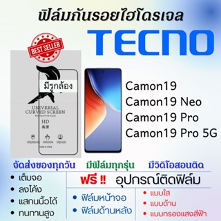 ฟิล์มไฮโดรเจล เต็มจอ Tecno Camon19,Cmon19 Neo,Camon19 Pro,Camon19 pro 5G ฟรี!อุปกรณ์ติดฟิล์ม ฟิล์มเทคโน