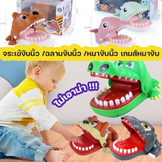 👶พร้อมส่ง🔥 ของเล่นเด็ก จระเข้งับนิ้ว ฉลามงับนิ้ว หมางับนิ้ว เกมส์หมางับ การฝึกอบรมการตอบสนอง