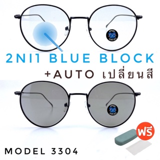💥 แว่น แว่นกรองแสง 💥 แว่นตา เลนส์ออโต้ + กรองแสงสีฟ้า แว่นตาแฟชั่น แว่นกรองแสงออโต้ แว่นวินเทจ BA3304