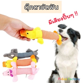 Fidoz​ factory​ ตุ๊กตาขัดฟันสุนัข ของเล่นแมว หมา ของกัดเล่นสุนัข​ ตุ๊กตาหมามีเสียง