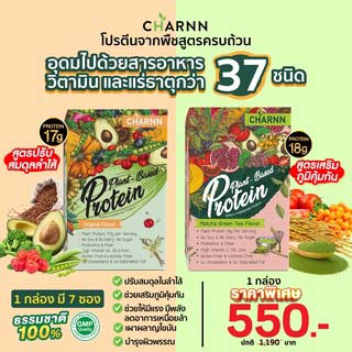 ✅พร้อมส่ง กทม 1 วัน✅ CHARNN Plant Based Protein ณาน แพลนต์ เบส โปรตีน จากถั่วลันเตา อาหารเสริม โปรตีนจากพืช 100 %