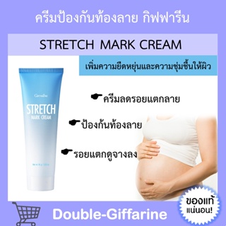 ครีมทาท้องลาย กิฟฟารีน ท้องลาย ครีมป้องกันท้องลาย Stretch Mark Cream Giffarine ครีมลดรอยแตกลาย