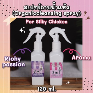 ภาพหน้าปกสินค้าสเปรย์อาบน้ำแห้งซิลกี้ 3 in 1 (Organic cleansing spray) : สเปรย์อาบน้ำไก่ ที่เกี่ยวข้อง