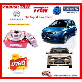 จานเบรค TRW รุ่น PROTON Saga ปี 11-on  / Savvy จานเบรคหน้า จานเบรคหลัง (โปรส่งฟรี)