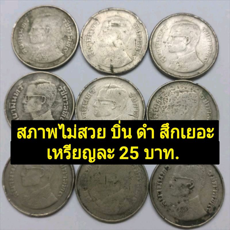 เหรียญ-5-บาท-ครุฑเฉียงหรือครุฑข้าง-ราคาต่อเหรียญ-สภาพผ่านใช้สึกมาก-ไม่สวย-วินเทจ