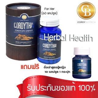 💓exp7/25💓 Cordythai สูตรใหม่ ถั่งเช่าคอร์ดี้ไทย สูตรหญิง (60 เเคปซูล)  เเถม ถั่งเช่าสุตรหญิง ขนาด10 เเคปซูล 1กระปุก