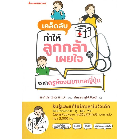 หนังสือเคล็ดลับทำให้ลูกกล้าเผยใจ-จากครูห้องพยา-cafebooksshop