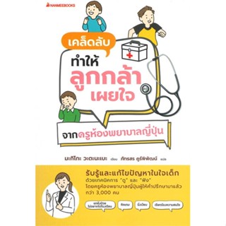 หนังสือเคล็ดลับทำให้ลูกกล้าเผยใจ จากครูห้องพยา,#cafebooksshop