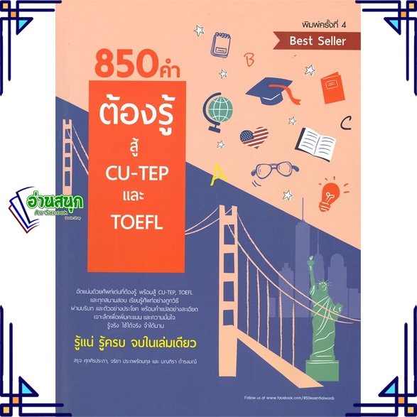 หนังสือ-850-คำต้องรู้-สู้-cu-tep-และ-toefl-หนังสือคู่มือสอบแข่งขัน-คู่มือสอบเพื่อศึกษาต่อปริญญาโท-สินค้าพร้อมส่ง