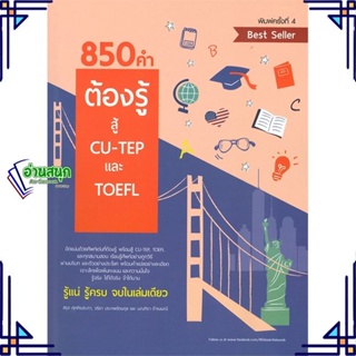 หนังสือ 850 คำต้องรู้ สู้ CU-TEP และ TOEFL หนังสือคู่มือสอบแข่งขัน คู่มือสอบเพื่อศึกษาต่อปริญญาโท สินค้าพร้อมส่ง