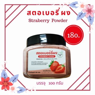 สตอเบอรี่ผง (Strawberry Powder)