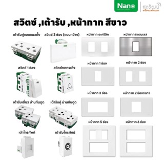 ภาพหน้าปกสินค้าNANO สวิตซ์ สวิทซ์ เต้ารับ หน้ากาก ฝาครอบ สีขาว - ปลั๊ก แลน เต้ารับทีวี โทรศัพท์ ปลั๊กกราวน์ ปลั๊กกราว สวิท สวิทซ์ มีมอก ที่เกี่ยวข้อง