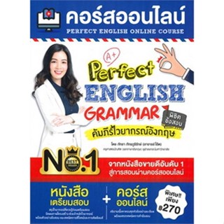 Chulabook(ศูนย์หนังสือจุฬาฯ) |C111หนังสือ9786164303850คอร์สออนไลน์ PERFECT ENGLISH GRAMMAR คัมภีร์ไวยากรณ์อังกฤษ พิชิตข้อสอบผู้เขียน ภัทรา ภัทรภูรีรักษ์ (อาจารย์โอ๊ต)