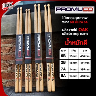 ส่งด่วน🚛 PROMUCO ไม้กลองคุณภาพ ขนาด 7A / 5B / 2B / 5A ผลิตจากไม้ OAK ไม้กลอง น้ำหนักดี จับถนัดมือ ไม้ตีกลอง